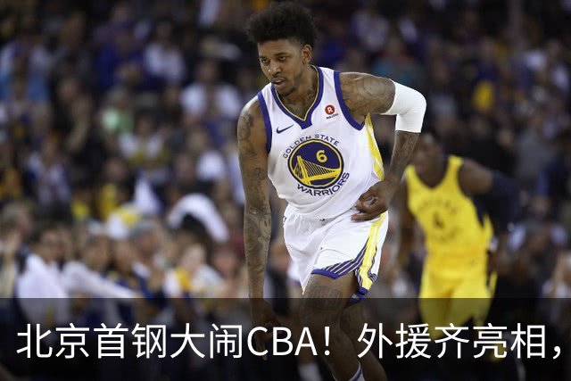北京首钢大闹CBA！外援齐亮相，冠军梦即将起航