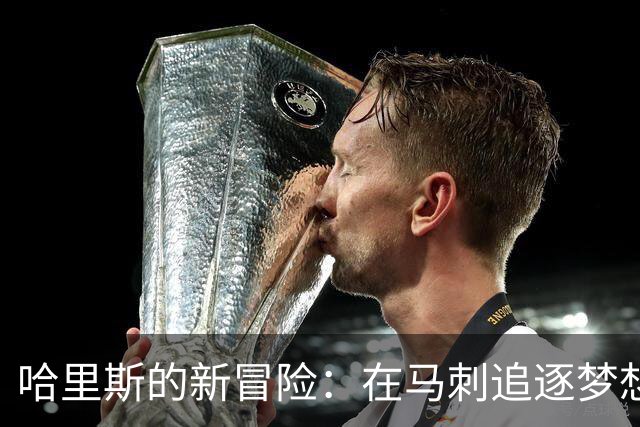 哈里斯的新冒险：在马刺追逐梦想与冠军的旅程