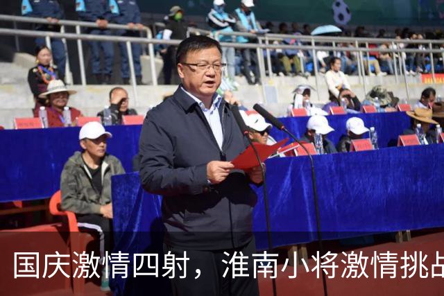 国庆激情四射，淮南小将激情挑战池州！