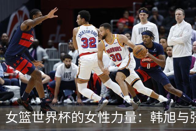 女篮世界杯的女性力量：韩旭与张子宇的闪耀时刻