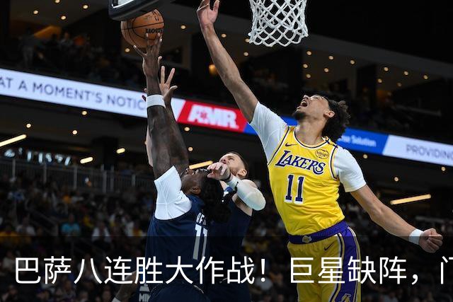 巴萨八连胜大作战！巨星缺阵，门神复出