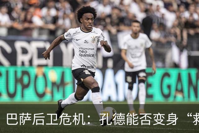 巴萨后卫危机：孔德能否变身“救火队员”？