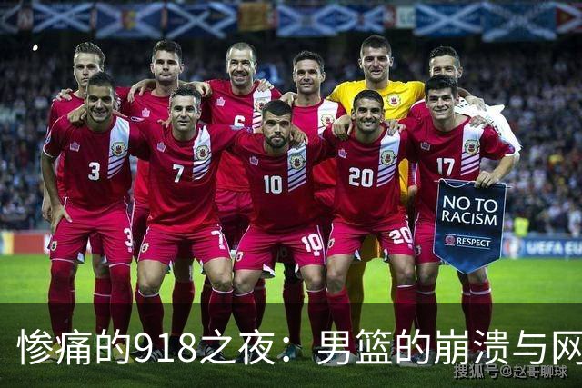 惨痛的918之夜：男篮的崩溃与网民的怒火