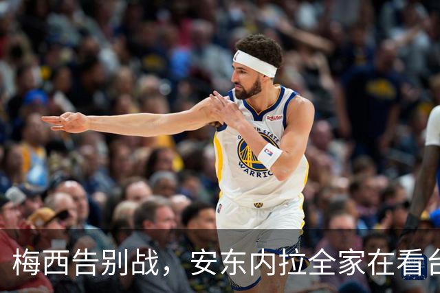 梅西告别战，安东内拉全家在看台上准备狂欢！
