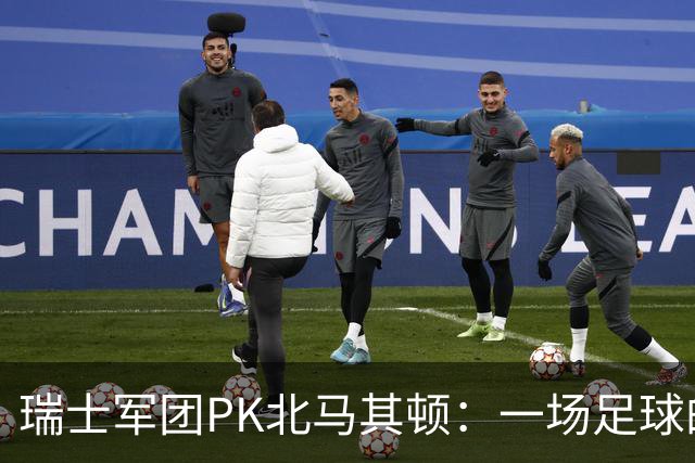 瑞士军团PK北马其顿：一场足球的攻防嬉戏