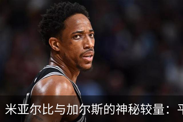 米亚尔比与加尔斯的神秘较量：平局还是主胜？