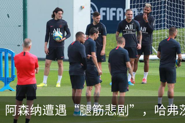 阿森纳遭遇“腿筋悲剧”，哈弗茨三十分钟变成“打酱油