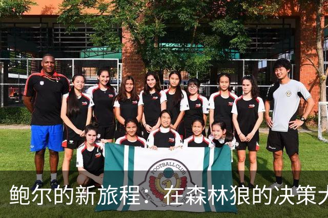 鲍尔的新旅程：在森林狼的决策大舞台上越来越勇敢