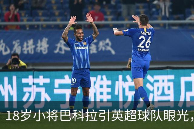 18岁小将巴科拉引英超球队眼光，尤文图斯心急如焚